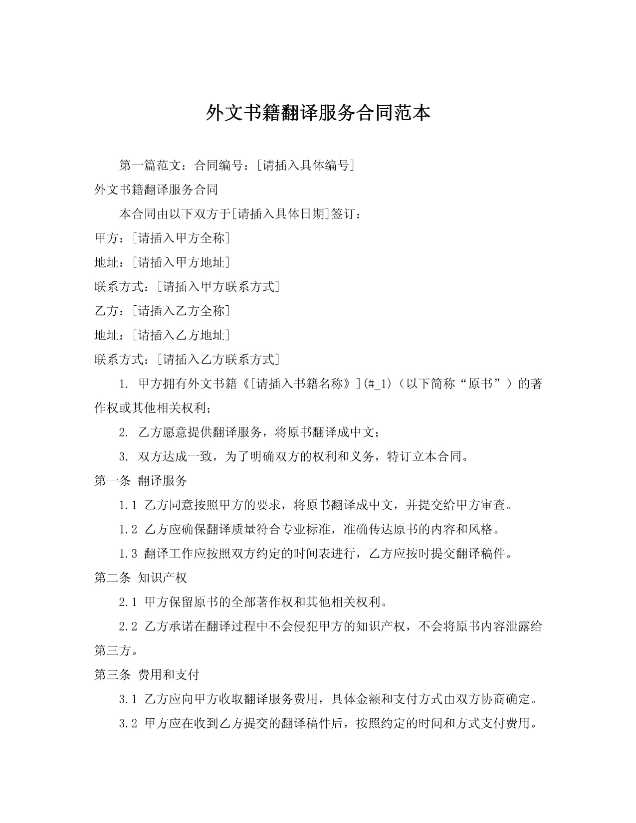 外文书籍翻译服务合同标准文本